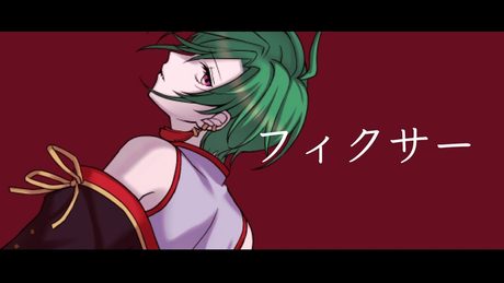 フィクサー / 緑仙 Cover