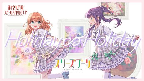 スリーズブーケ 「Holiday∞Holiday」 リリックビデオ (ラブライブ！蓮ノ空女学院スクールアイドルクラブ)