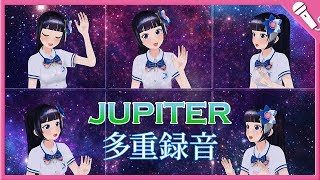 【多重録音・全部俺】JUPITER／富士葵【歌ってみた】