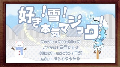 【歌ってみた】好き!雪!本気マジック