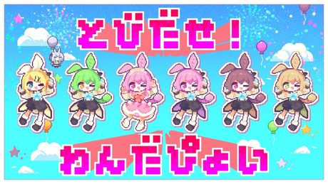 とびだせ！わんだぴょい / なみぐる feat.ずんだもん 鏡音リン