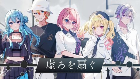 虚ろを扇ぐ / 星街すいせい×Axel Syrios×鷹嶺ルイ×星川サラ×不破湊 (cover)