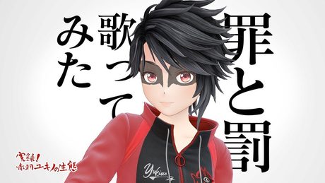 【カラオケで】罪と罰【歌ってみた】