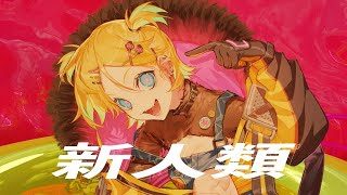 新人類 / まらしぃ×じん×堀江晶太(kemu) feat.鏡音リン(Kagamine Rin)