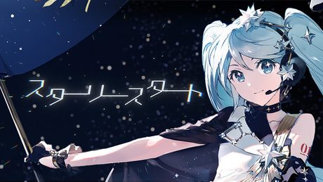 スターリースタート / かいりきベア feat. 初音ミク