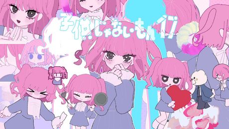 子供じゃないもん17