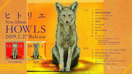 ヒトリエ 『HOWLS』トレーラー / HITORIE – HOWLS trailer