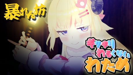 む!なにやつ!!!【ギリギリわるくないわため】 #ギリわる
