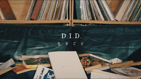 なきごと / 『D.I.D.』 【Music Video】