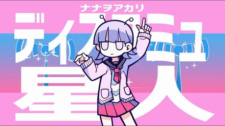 ディスコミュ星人(Discommunication alien) / ナナヲアカリ