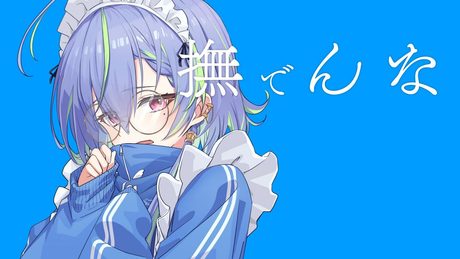 撫でんな - 柊マグネタイト / covered by 涼海ネモ