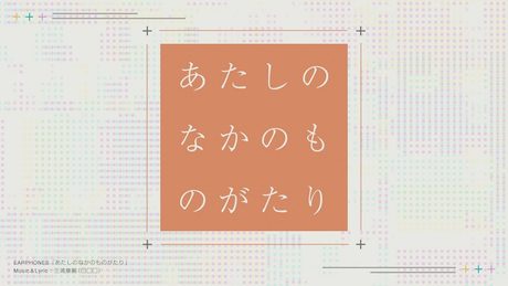 【イヤホンズ】「あたしのなかのものがたり」Lyric Video【イヤホン推奨】