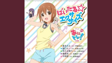 ばいたる☆エクササイズ