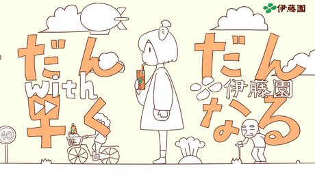 【初音ミク】 だんだん早くなる with 伊藤園 【オリジナルPV】_Getting Faster and Faster with Itoen