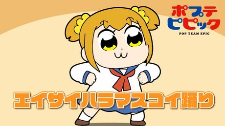 【流行るかな?】エイサイハラマスコイ踊りまとめ | ポプテピピック | 特別映像