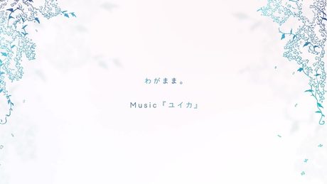 わがまま。/『ユイカ』【Lyric Video】