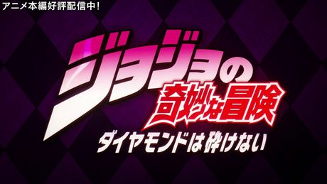 TVアニメ「ジョジョの奇妙な冒険 ダイヤモンドは砕けない」 OP3 映像
