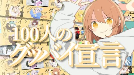【100人の超大合唱】グッバイ宣言【合わせてみた】