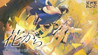 花がら/ tayori(Covered by 神白ななせ&群青ロマン)【 異世界れこーど!/ゆにれいど!】