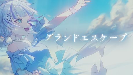 グランドエスケープ covered by 音ノ乃のの