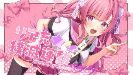 リア充★撲滅運動/紫咲シオン covered by 勿忘みゆ 【#ホロハニ】