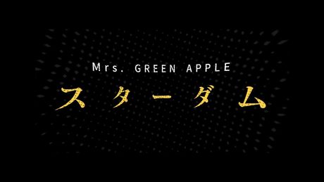 Mrs. GREEN APPLE-「スターダム」Official Lyric Video