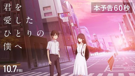 本予告『君を愛したひとりの僕へ』60秒