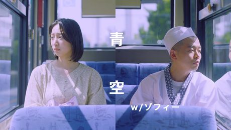 ケツメイシ「青空」