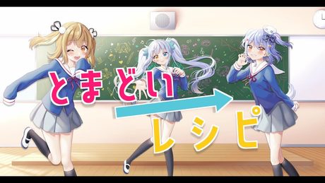 【オリジナルMV】「とまどい→レシピ／みかくにんぐッ！」【神楽めあ/犬山たまき/因幡はねる】