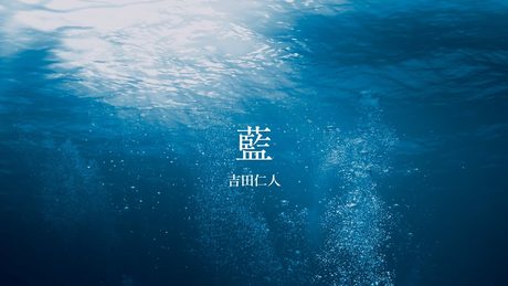 吉田仁人『藍』