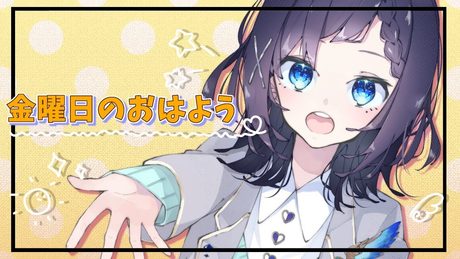 【┗|∵|┓】金曜日のおはよう/HoneyWorks 歌ってみた【相羽ういは/にじさんじ】