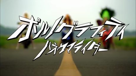 ポルノグラフィティ『ハネウマライダー』MUSIC VIDEO