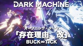 『DARK MACHINE THE ANIMATION』ノンクレジットOP/BUCK∞TICK『存在理由 改』
