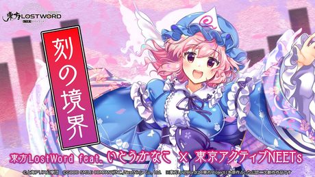 【東方LostWord feat.いとうかなこ × 東京アクティブNEETs】「刻の境界」フルver.