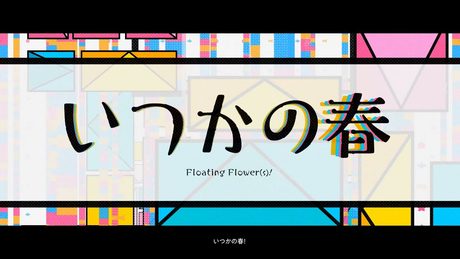 【ポエトリーリーディング楽曲】『Floating Flower(s)!』フルサイズMV/雁矢よしの(CV.高橋李依)水茎あやめ(CV.楠木ともり)金魚鉢たより(CV.芹澤優)【プリレタ】