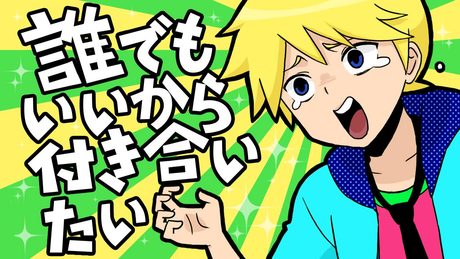 誰でもいいから付き合いたい / 鏡音レン I Don't Care Who, Somebody Go Out With Me! / Kagamine Len feat . 卓球少年(TakyuP)