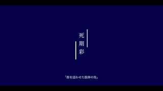 死期彩 / カゼヒキ