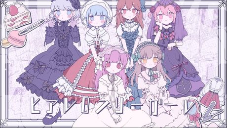 ଳ cover - ヒアルロンリーガール - ZOC(Capchii remix) /をとは × Such × 中村さんそ × ユキムラチャン!× mochari × ななひら