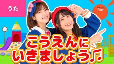 ♪公園にいきましょう〈振り付き〉- ♪こうえんに（ハイ！）いきましょう（ハイ！ ハイ！）〜