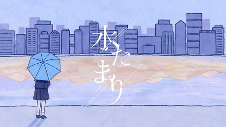 Blue Journey – 「水たまり」 (Music Video)