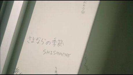 SHISHAMO「さよならの季節」