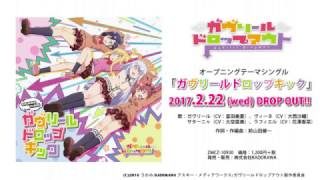 TVアニメ「ガヴリールドロップアウト」OPテーマ「ガヴリールドロップキック」試聴