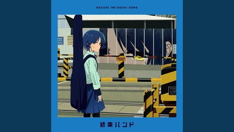 あのバンド