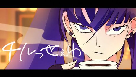 1ミリもうるさくない「うっせぇわ」
