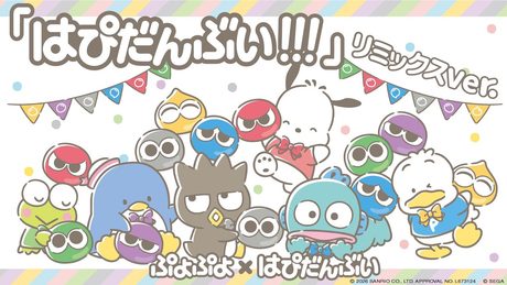 はぴだんぶいのオリジナル楽曲「はぴだんぶい!!!」(ぷよぷよコラボ リミックス Ver.)