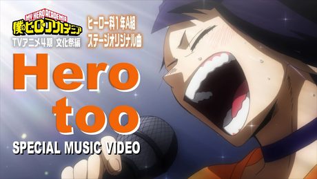 ヒロアカ「Hero too」ミュージックビデオ(MV)／雄英高校ヒーロー科1年A組／『僕のヒーローアカデミア』4期文化祭編／MY HEROACADEMIA