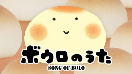 東京ハイジ ボウロのうた
