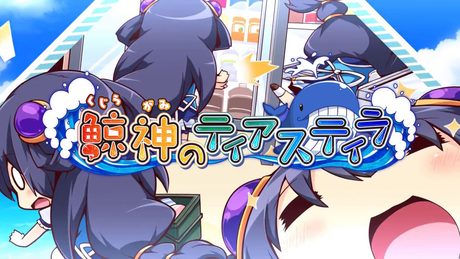 『鯨神のティアスティラ』オープニングムービー