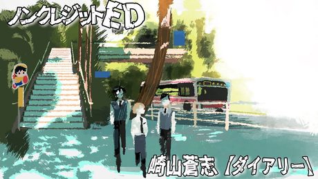 『SANDA』ED|崎山蒼志「ダイアリー」