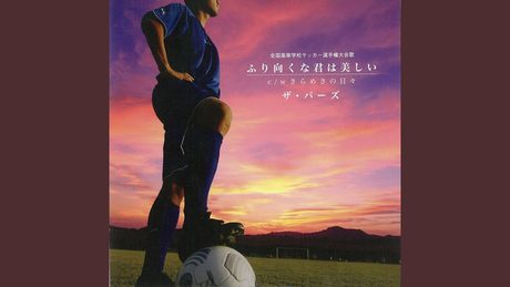 振り向くな君は美しい